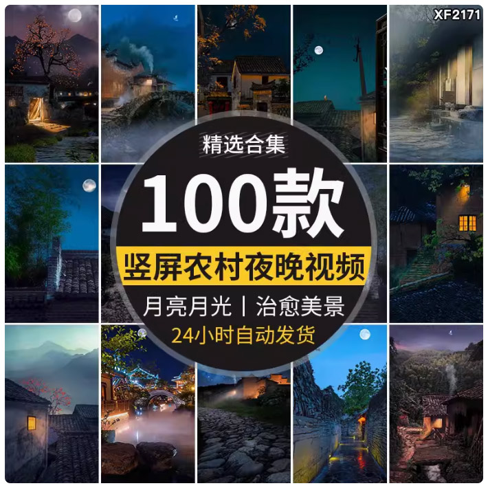 竖屏农村夜晚傍晚治愈系乡村房子小路道夜景色月光月亮短视频素材