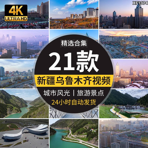 新疆乌鲁木齐城市建筑航拍旅游风景点高清实拍宣传片剪辑视频素材