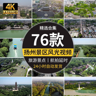 扬州瘦西湖旅游风景点古塔建筑航拍大运河风光实拍剪辑短视频素材