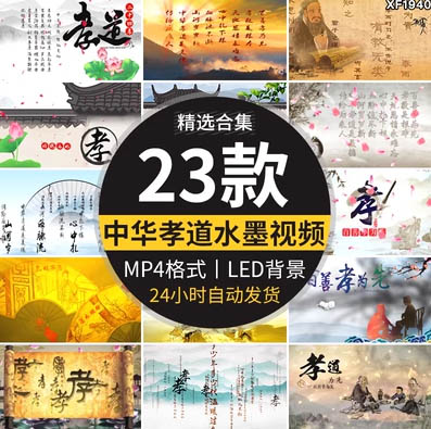 百善孝为先中华孝道家训中国风水墨忠孝传统孝德LED背景视频素材