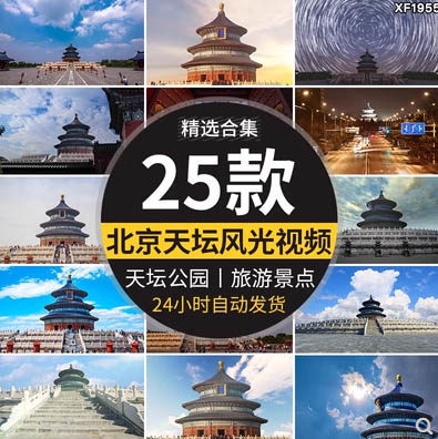 北京天坛公园风光旅游景点古建筑人流地标实拍高清剪辑短视频素材