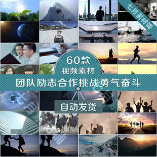 团队合作成功奔跑奋斗梦想庆祝加油勇敢攀登企业文化励志视频素材