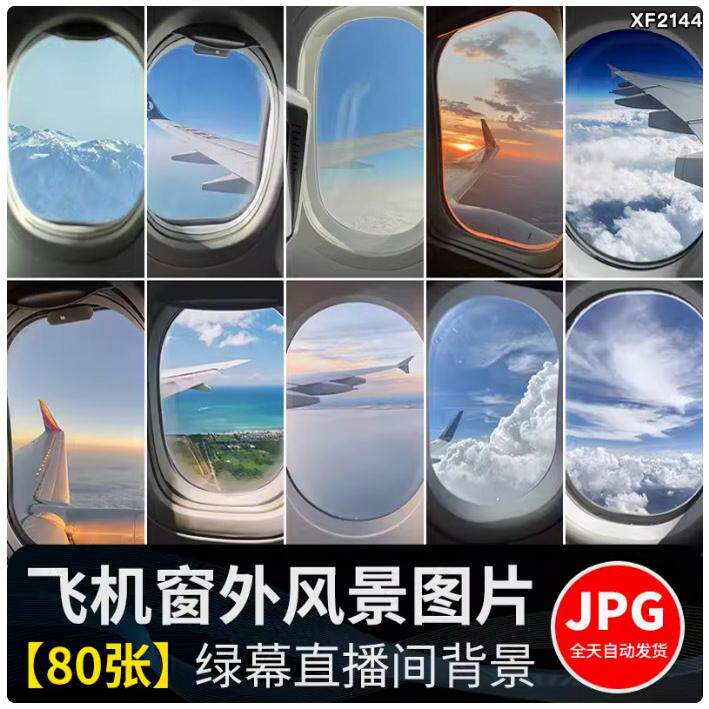 飞机窗外机舱内窗口天空蓝天白云高空风景绿幕直播间背景图片素材