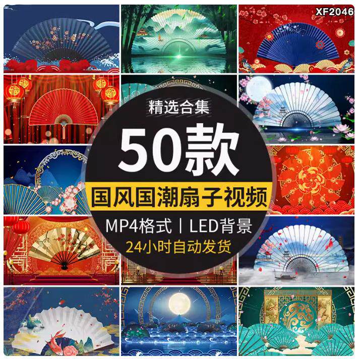 国潮古典古风中国风扇子折扇戏曲喜庆大屏幕舞台LED背景视频素材