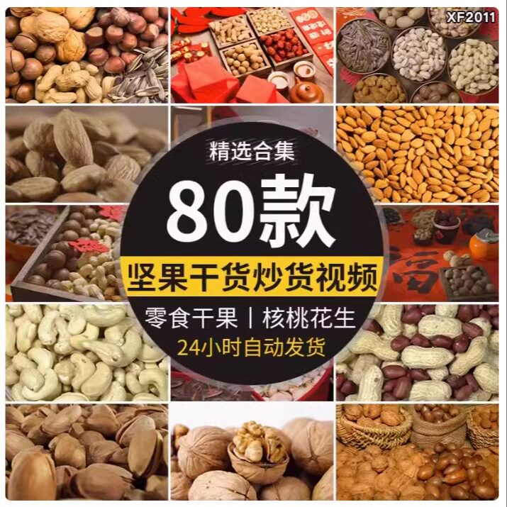 坚果干货春节炒货核桃巴旦木花生杏仁开心果腰果干果剪辑视频素材