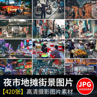 夜市地摊人间烟火气百姓市井生活百态人物日常摆摊贩小吃图片素材