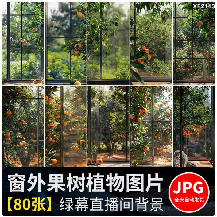 玻璃窗外果园果树水果绿植物绿色清新虚拟直播间绿幕背景图片素材