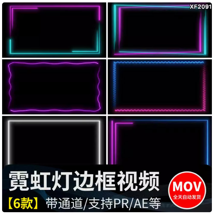 霓虹灯边框彩色线条发光动态pr/ae流动框MOV带透明通道视频素材