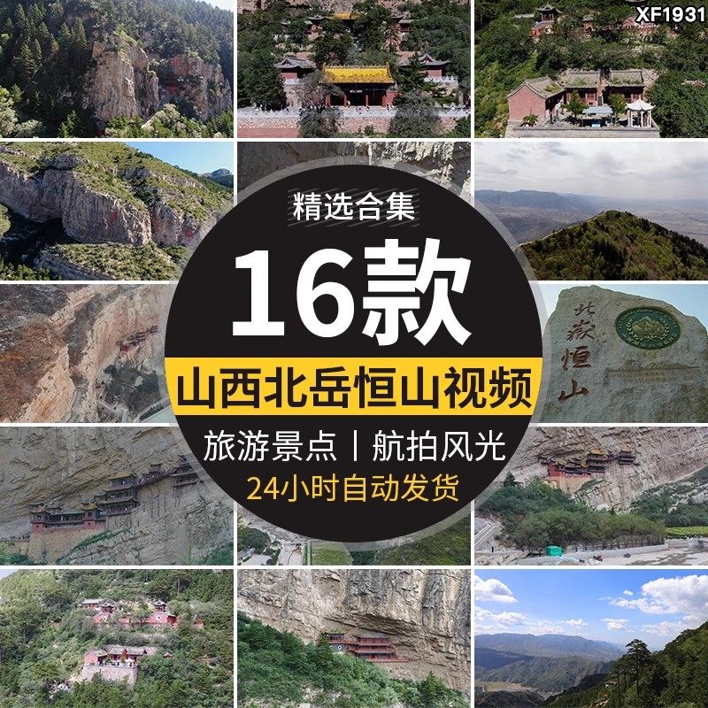 山西大同恒山北岳风光旅游风景点悬空寺古建筑航拍高清短视频素材