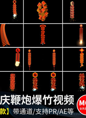 喜庆过新年节日鞭炮爆竹Alpha透明通道pr/ae后期制作合成视频素材