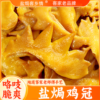 客家老品牌盐焗鸡冠卤味独立包装