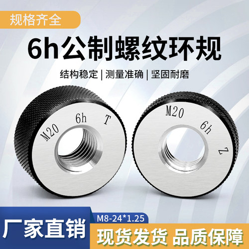 6h公制细牙螺纹环规通止牙规
