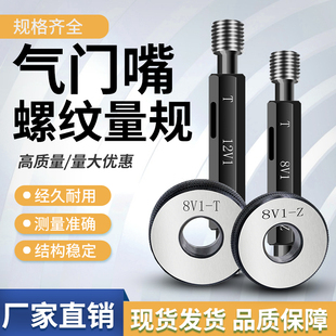 气门嘴螺纹规塞规环规轮胎专用通止规5V1 8V1 9V1 10V1 10V2 12V