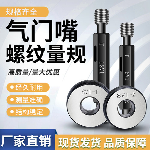 气门嘴螺纹规塞规环规轮胎专用