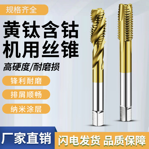 含钴螺旋先端丝锥高速钢升级黄钛丝攻不锈钢专用攻牙丝锥M2M3M4M5