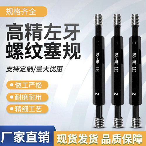 左牙塞规左旋螺纹反牙通止规检具