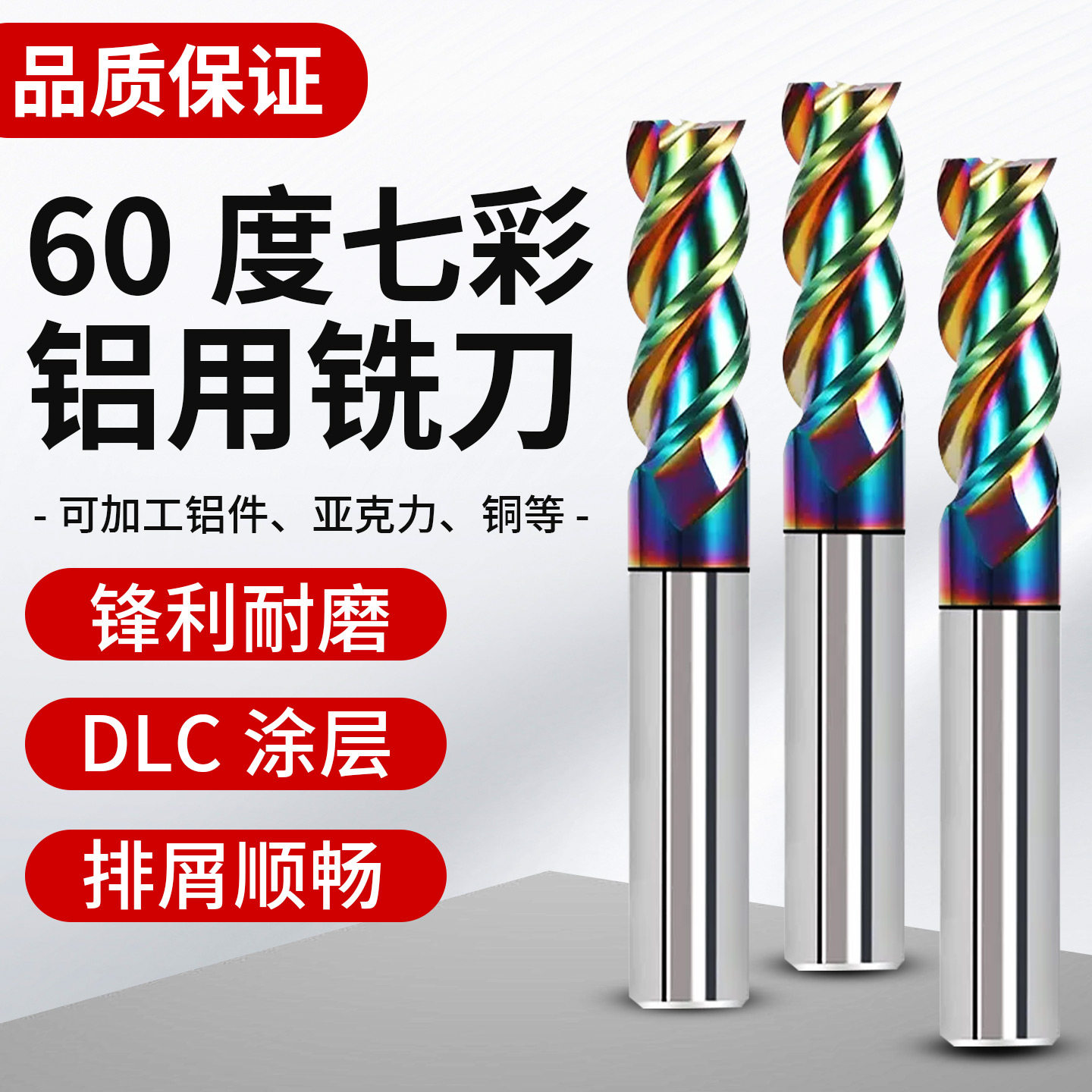 60度七彩钨钢4刃圆柱柄立铣刀图片