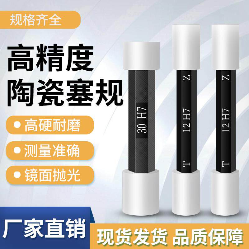 氧化锆陶瓷通止规H7高精度双头光面塞规高硬度耐磨塞规双头带手柄
