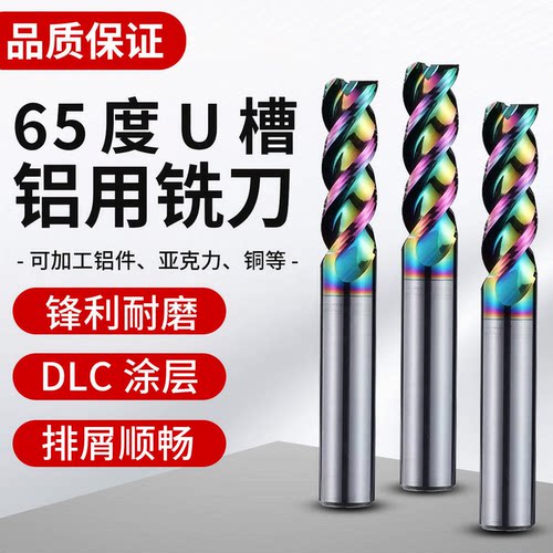 65度七彩铝用U型槽平底立铣刀