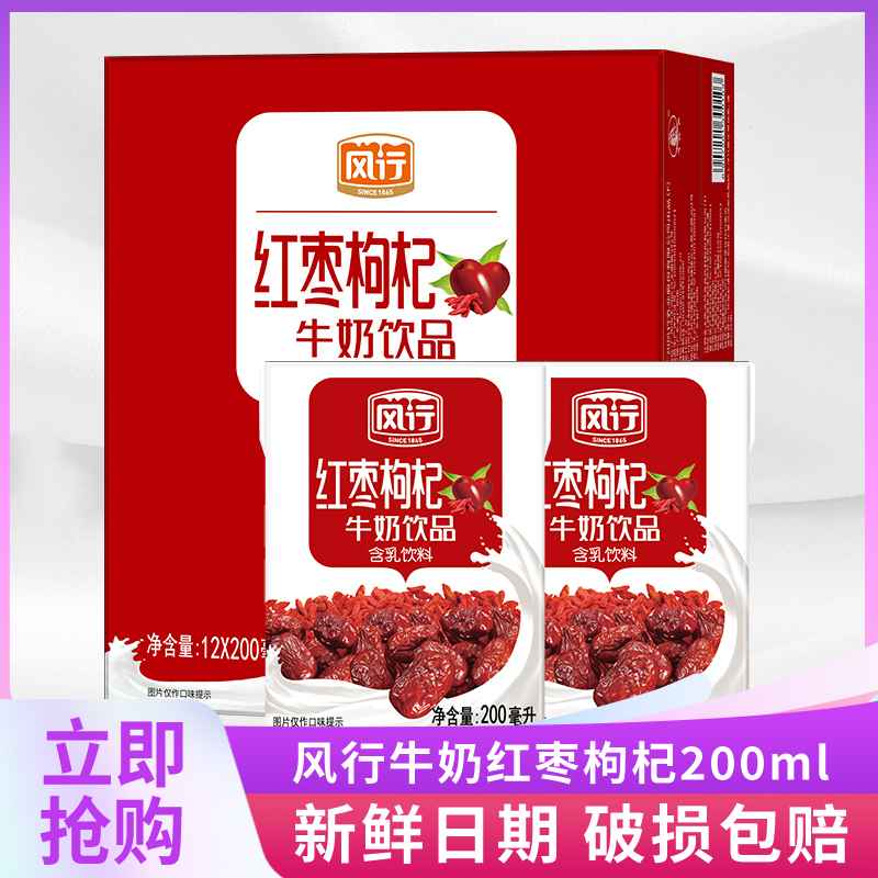 风行牛奶饮品红枣枸杞味200ml*12盒整箱装营养学生儿童牛奶饮料