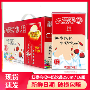 16盒整箱过年礼盒装 晨光红枣枸杞牛奶饮品250ml 营养含乳饮料牛奶