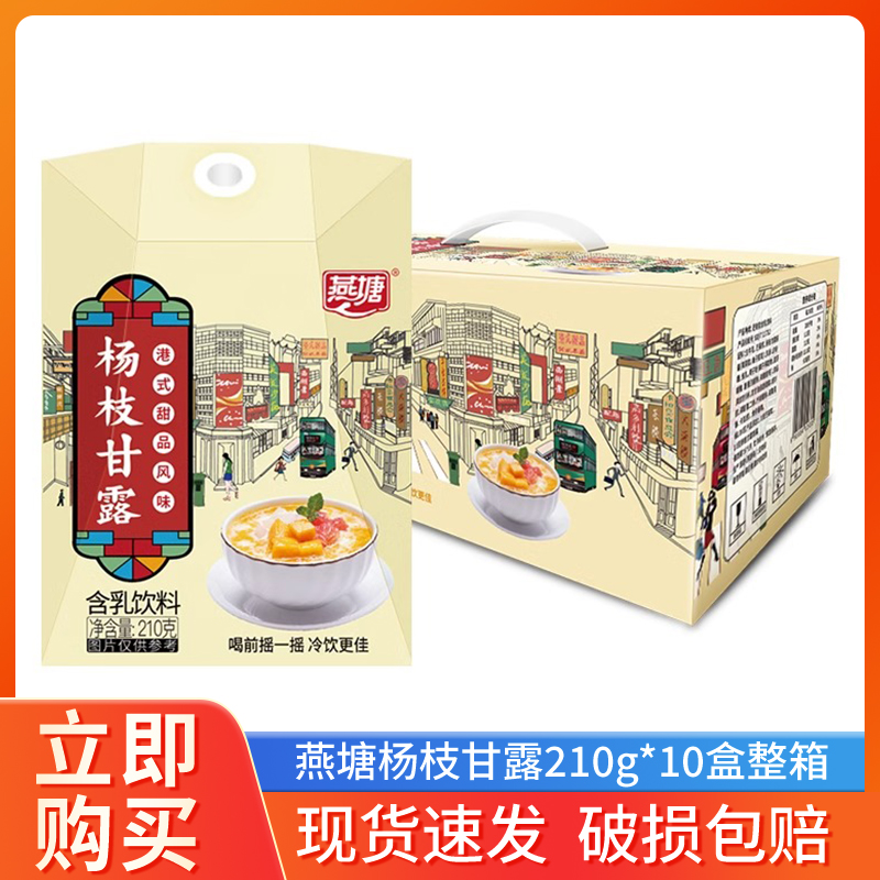 燕塘杨枝甘露210g*10盒整箱整箱装港式甜品风味营养椰果牛奶饮品