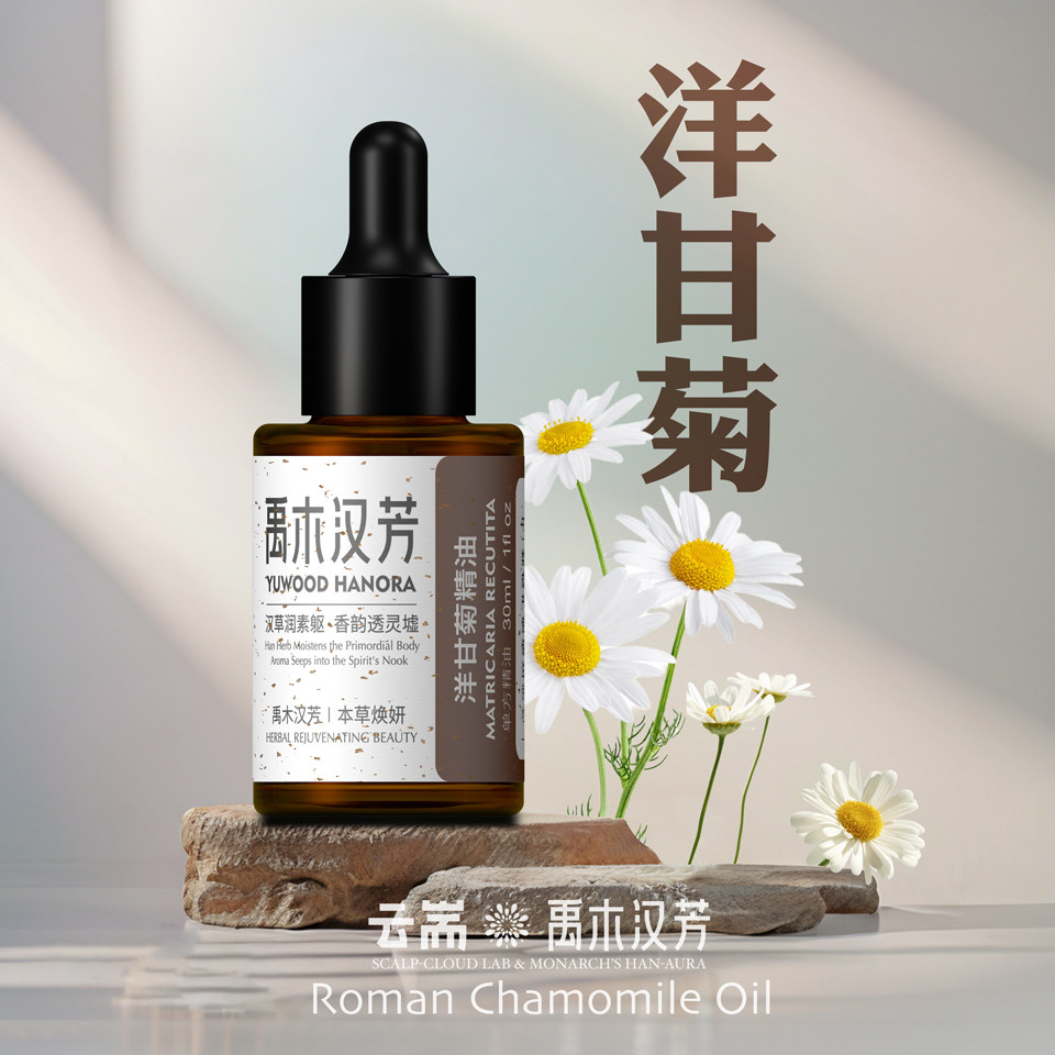 罗马洋甘菊以油养肤单方精油脸部肌肤发红敏感护理舒缓肌肤不适