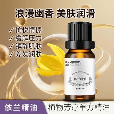 镇静润肤护发愉悦情感依兰精油