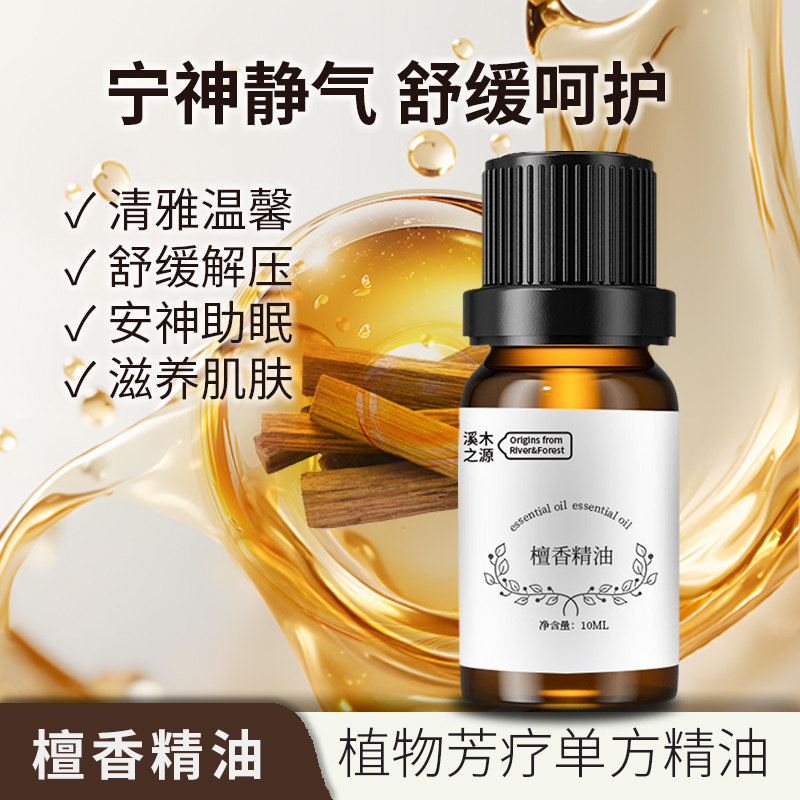 蒸馏法天然檀香精油高纯度芳疗单方精油深层滋养肌肤舒缓解压助眠
