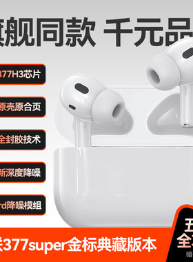 慧联377Super金标典藏版 华强北耳机Pro2五代顶配降噪蓝牙耳机