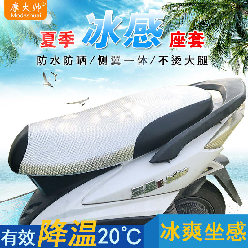 摩大帅电动车坐垫套防烫加厚冰感