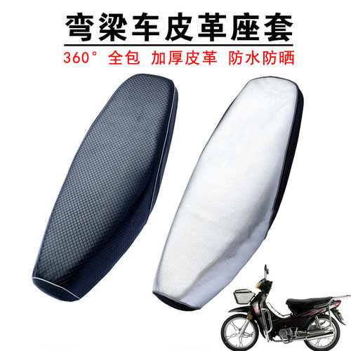 摩大帅坐垫套防水防晒110弯梁车