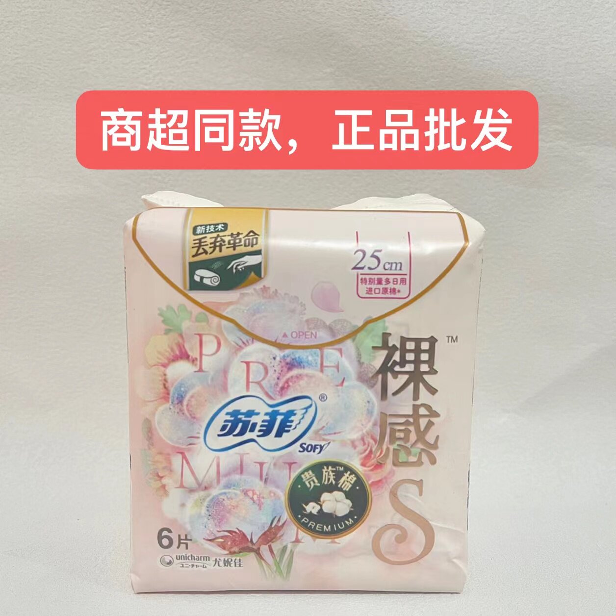 苏菲卫生巾裸感s贵族棉6片日用250mm进口纯棉姨妈巾商超同款正品