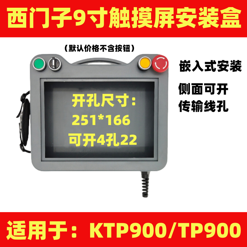 KTP900触摸屏安装盒9寸嵌入式
