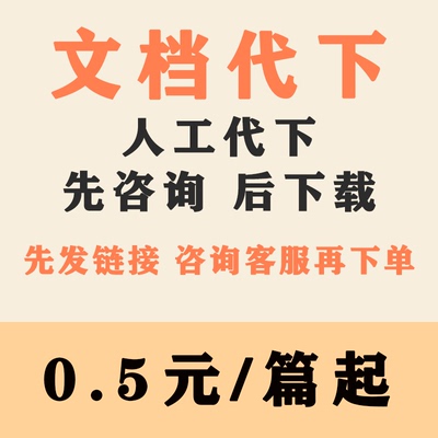 道客巴巴付费文档下载豆丁淘豆网原创力文档爱问办公代下word/ppt