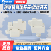 包邮 净水器高压开关直饮水机反渗透RO纯水机过滤器水泵净水机配件