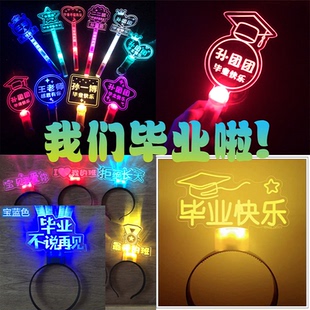 扮用品定做 毕业晚会发光荧光棒灯牌发箍高亮不刺眼生日活动节庆装