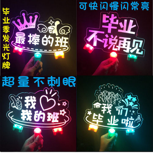 我们毕业啦毕业季发光助威灯牌演唱会粉丝应援灯牌手举牌支持定制