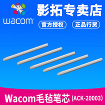 Wacom毛毡笔芯ACK20003适合bamboo和影拓数位板笔尖