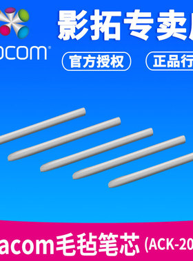 Wacom毛毡笔芯ACK-20003 适合bamboo和影拓数位板笔尖