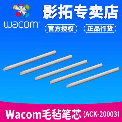 wacom毛毡适合影拓笔尖数位板