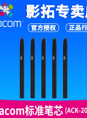 wacom原装笔芯 ACK200-01适合2048级压感ctl671 ctl672 cth690