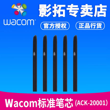 wacom原装笔芯 ACK200-01适合2048级压感ctl671 ctl672 cth690