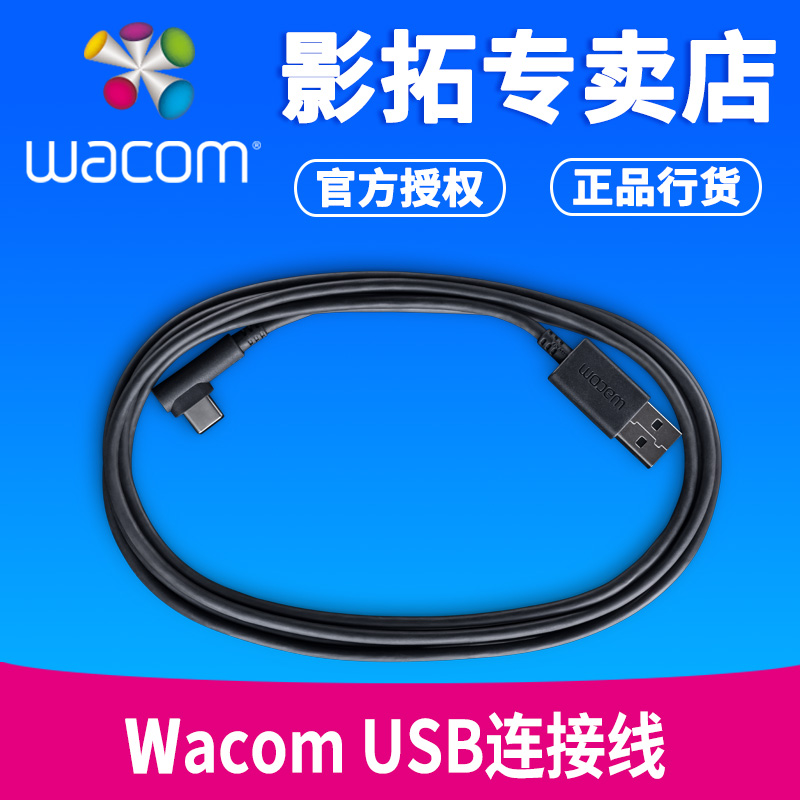 Wacom数据线 影拓 Pro PTH-660 PTH-860 PTH-460 USB连接线标配线