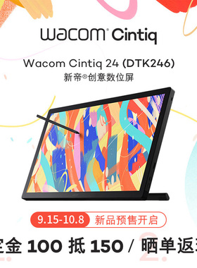wacom数位屏 Cintiq新帝 DTK246手绘屏23.8英寸绘图屏绘画屏