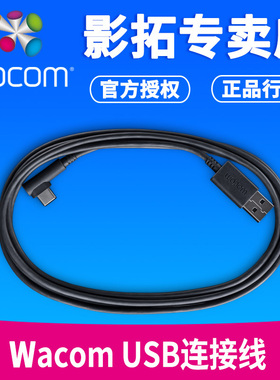 Wacom数据线 影拓 Pro PTH-660 PTH-860 PTH-460 USB连接线标配线
