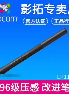 wacom lp1100压感笔ctl6100标配笔杆ctl4100支持4096级压感数位板