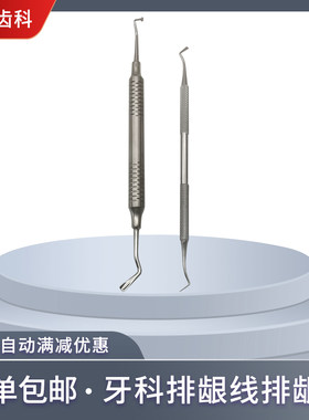 牙科用排龈线工具排龈器刀不锈钢