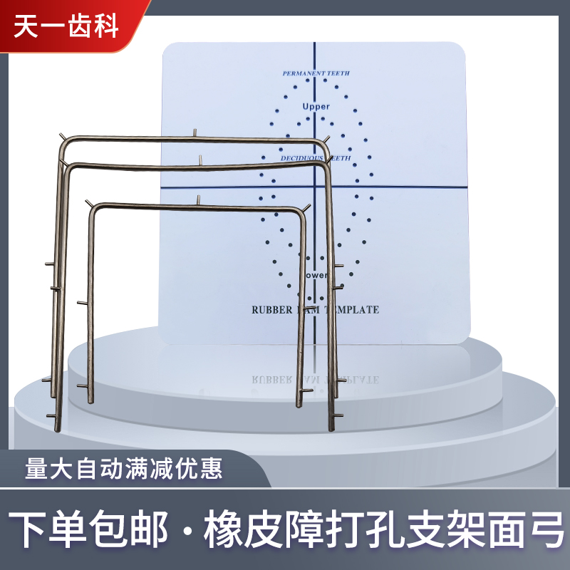 牙科不锈钢橡皮障打孔支架面弓支