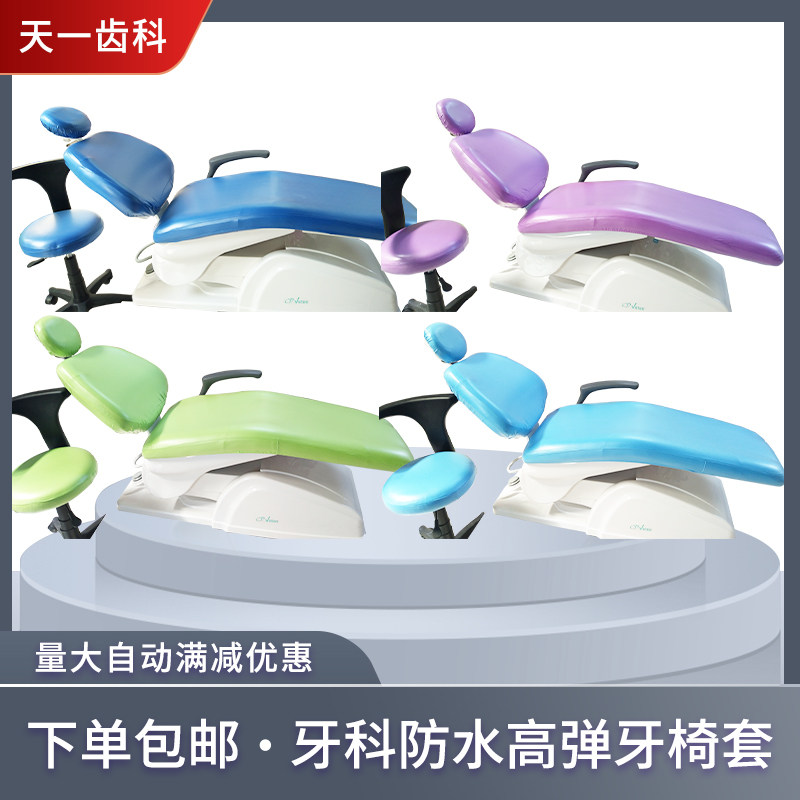 牙椅套四件套防水高弹椅罩脚垫防尘保护涡轮机空牙科座套仿真皮料